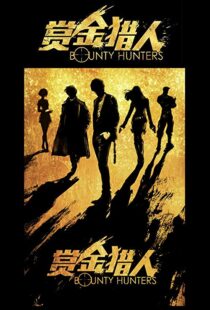 دانلود فیلم Bounty Hunters 20167561-639804038