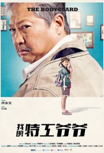 دانلود فیلم My Beloved Bodyguard 201610433-797333594