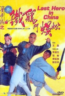 دانلود فیلم Last Hero in China 199354405-1151968595