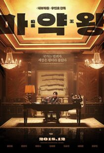 دانلود فیلم The Drug King 201856594-2023660130