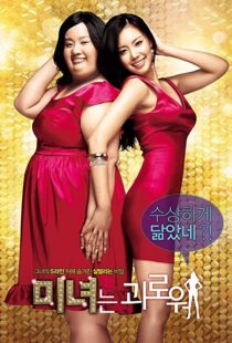 دانلود فیلم کره ای 200 Pounds Beauty 200684880-1022189851