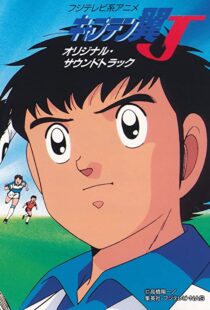 دانلود انیمه Captain Tsubasa 198389549-437564955