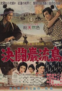 دانلود فیلم Samurai III: Duel at Ganryu Island 195691433-659741844