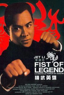 دانلود فیلم Fist of Legend 199492112-1015771609