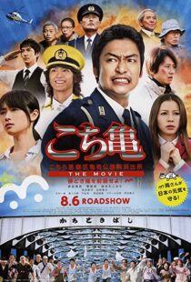 دانلود فیلم Kochikame – The Movie: Save the Kachidiki Bridge! 2011102217-1836125153