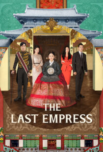 دانلود سریال کره ای The Last Empress108800-1256978178