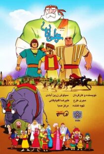 دانلود انیمیشن The Heroes115563-213425904