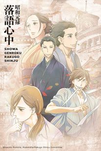 دانلود انیمه Showa Genroku Rakugo Shinju202368-463770507