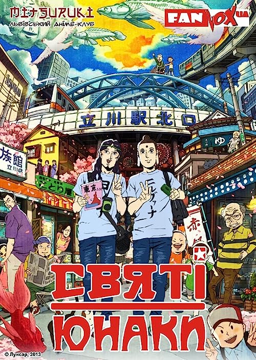 دانلود انیمه Saint Young Men 2012