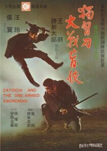 دانلود فیلم Zatoichi and the One-Armed Swordsman (Vol. 22) 1971369001-618461191