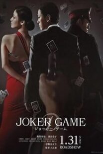 دانلود فیلم Joker Game 2015373766-802668292