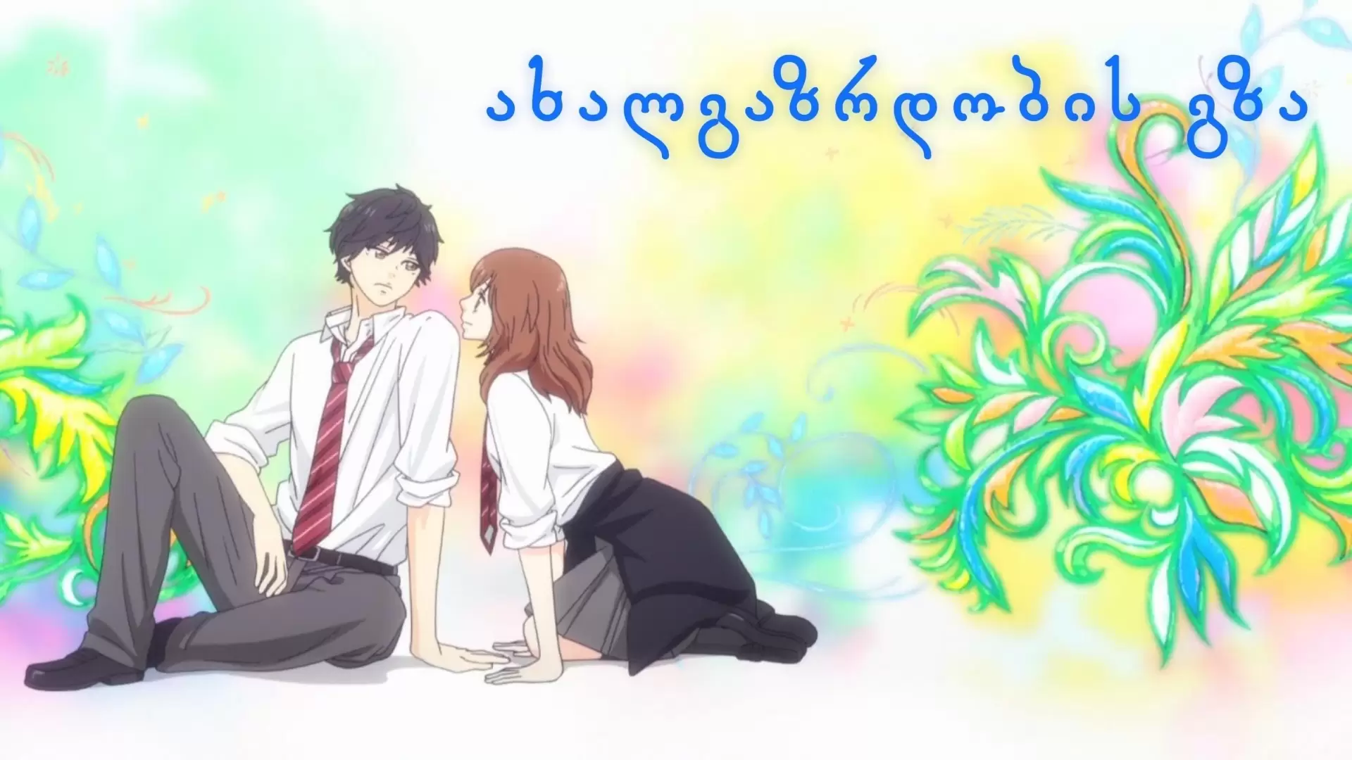 دانلود انیمه Blue Spring Ride