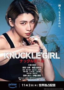 دانلود فیلم کره‌ای Knuckle Girl 2023380159-479399995