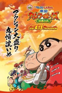 دانلود انیمه Crayon Shin-chan: Burst Serving! Kung Fu Boys – Ramen Rebellion 2018390216-1484481780