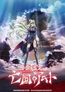 دانلود انیمه Code Geass: Akito the Exiled Final – To Beloved Ones 2016390345-1909215755