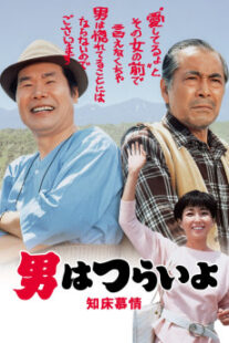 دانلود فیلم Tora-san Goes North 1987401950-1945021902