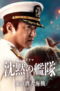 دانلود سریال The Silent Service Season One – The Battle of Tokyo Bay407681-1104128064