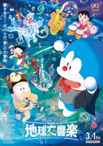 دانلود انیمه Doraemon the Movie: Nobita’s Earth Symphony 2024414342-251953108