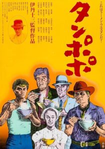 دانلود فیلم Tampopo 1985420351-2078417095